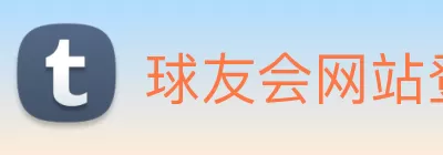 球友会网站登录入口 - 球友会(中国) logo